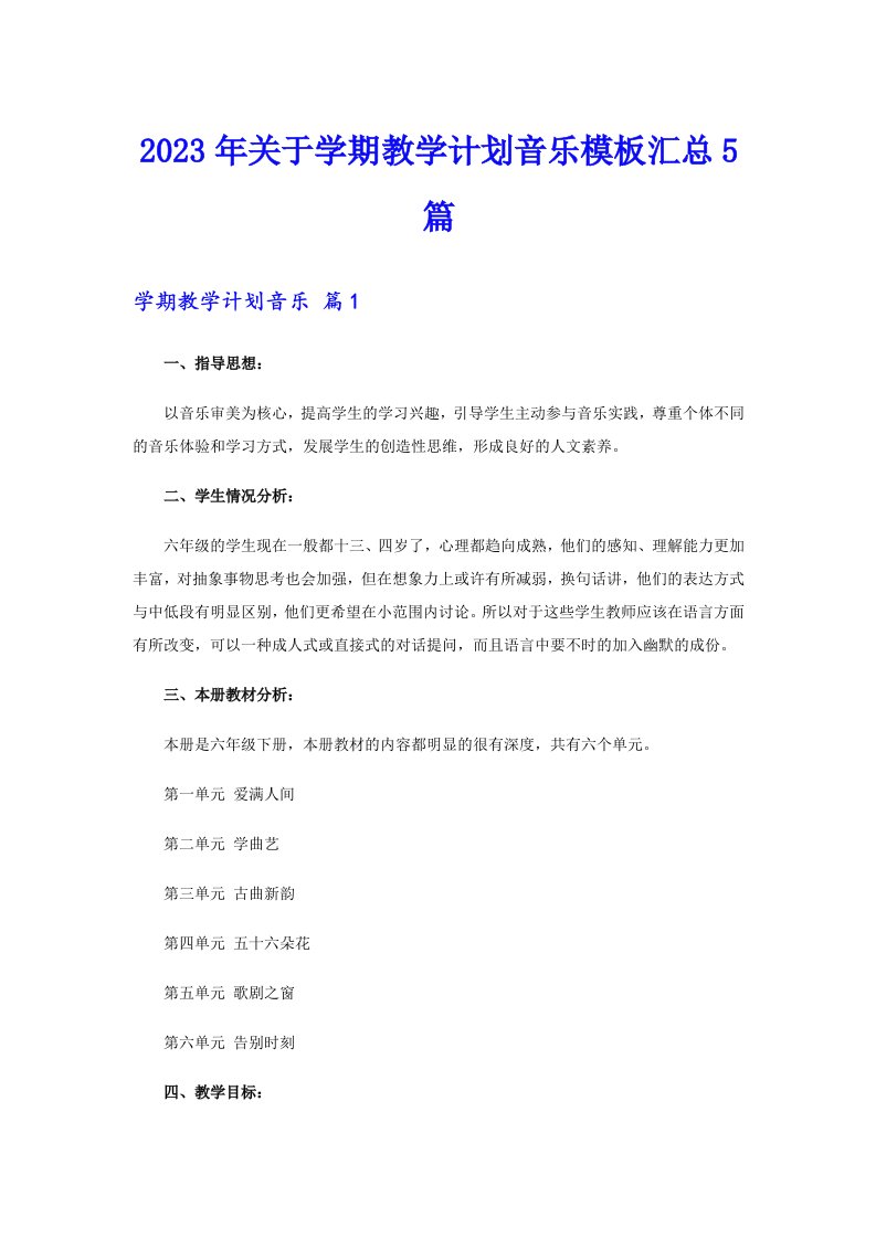 关于学期教学计划音乐模板汇总5篇