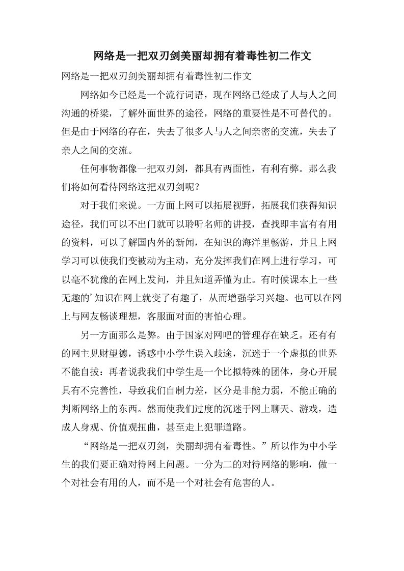 网络是一把双刃剑美丽却拥有着毒性初二作文