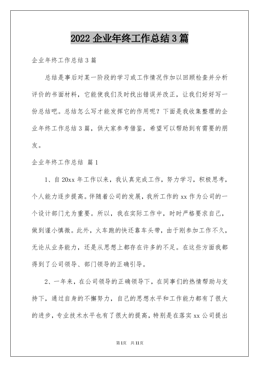 2022企业年终工作总结3篇