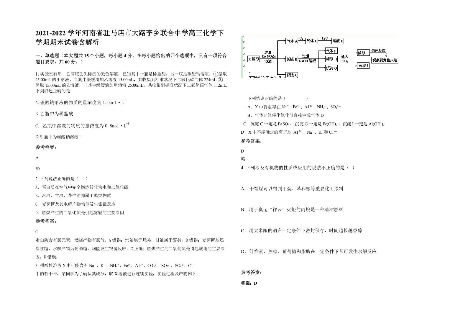 2021-2022学年河南省驻马店市大路李乡联合中学高三化学下学期期末试卷含解析