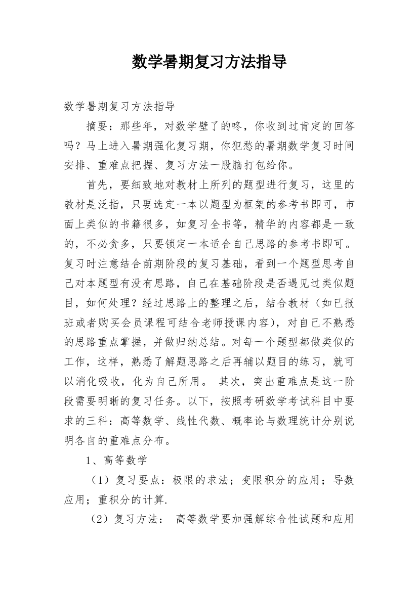 数学暑期复习方法指导