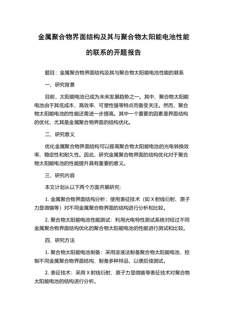 金属聚合物界面结构及其与聚合物太阳能电池性能的联系的开题报告