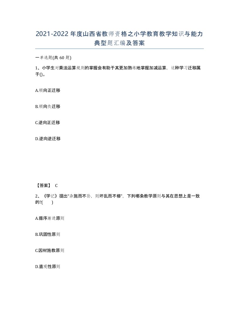 2021-2022年度山西省教师资格之小学教育教学知识与能力典型题汇编及答案