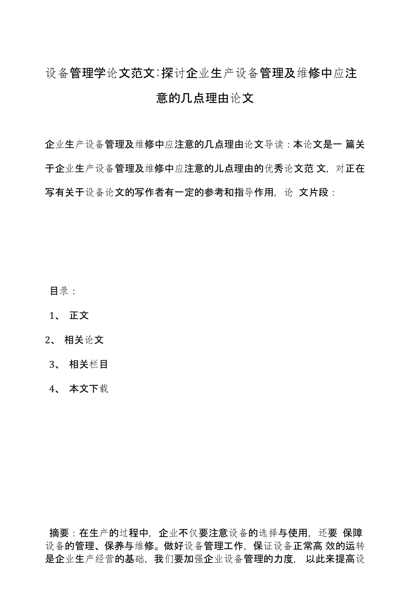 设备管理学论文范文-探讨企业生产设备管理及维修中应注意的几点理由论文