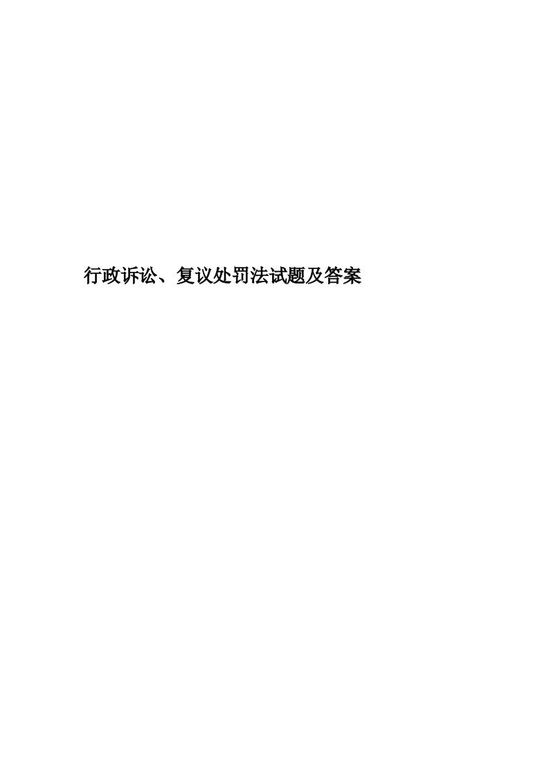 行政诉讼、复议处罚法试题及答案精编版