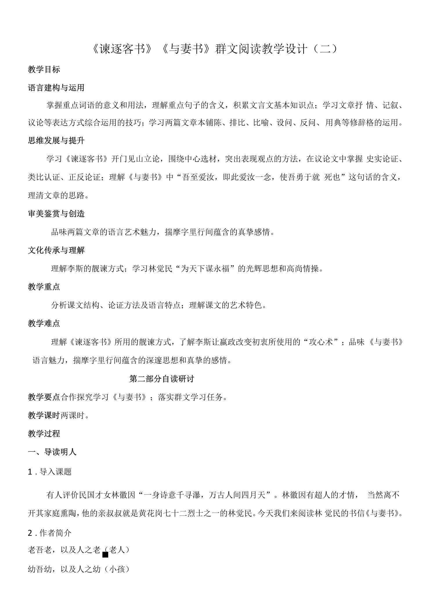 《谏逐客书》《与妻书》群文阅读教学设计（二）-2022-2023学年高一语文下学期精品随堂课件+教案（统编版必修下册）