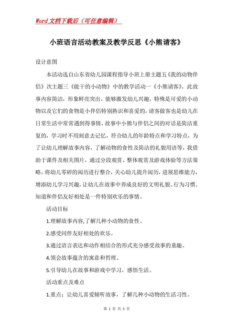 小班语言活动教案及教学反思小熊请客