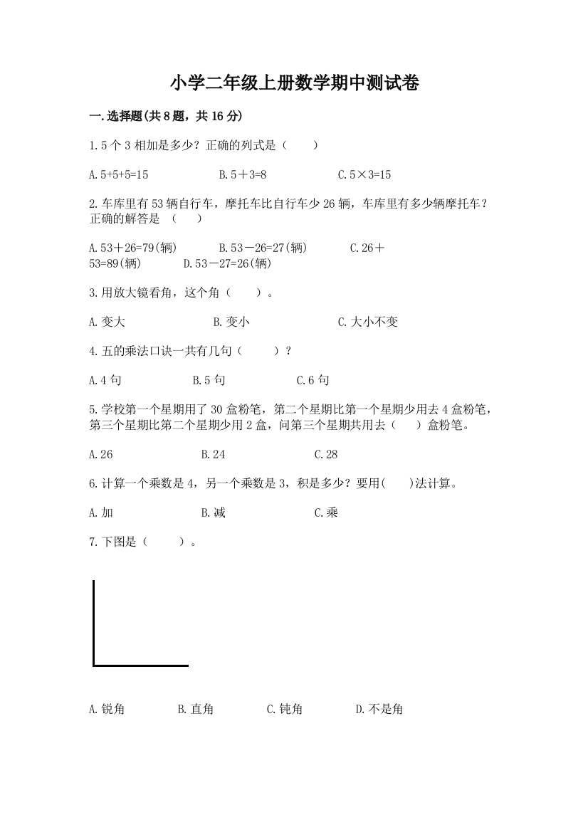 小学二年级上册数学期中测试卷附参考答案【名师推荐】