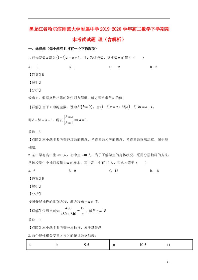 黑龙江省哈尔滨师范大学附属中学2019_2020学年高二数学下学期期末考试试题理含解析