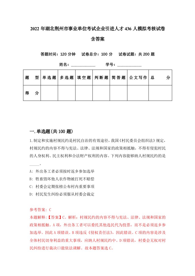 2022年湖北荆州市事业单位考试企业引进人才436人模拟考核试卷含答案3