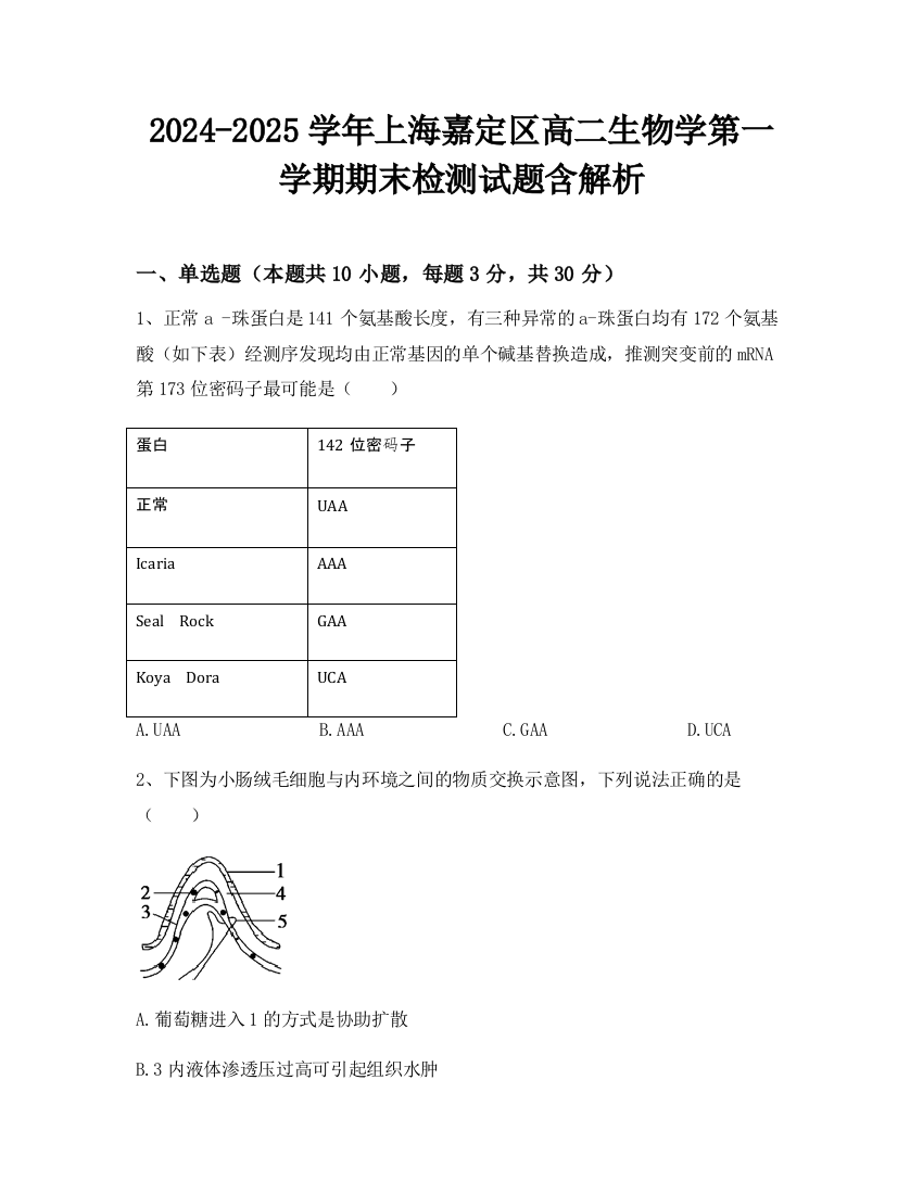 2024-2025学年上海嘉定区高二生物学第一学期期末检测试题含解析