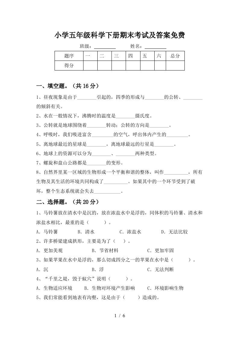 小学五年级科学下册期末考试及答案免费