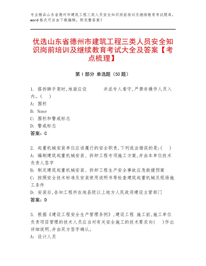 优选山东省德州市建筑工程三类人员安全知识岗前培训及继续教育考试大全及答案【考点梳理】