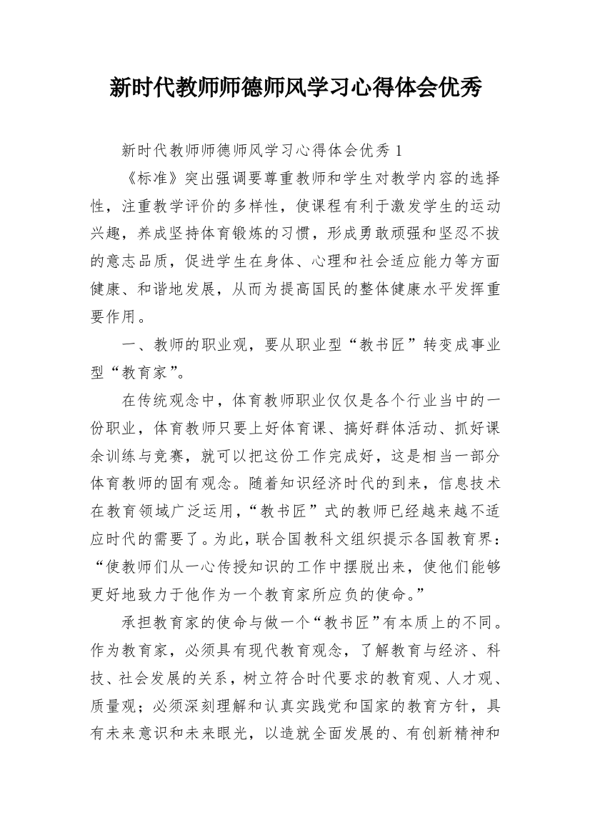 新时代教师师德师风学习心得体会优秀