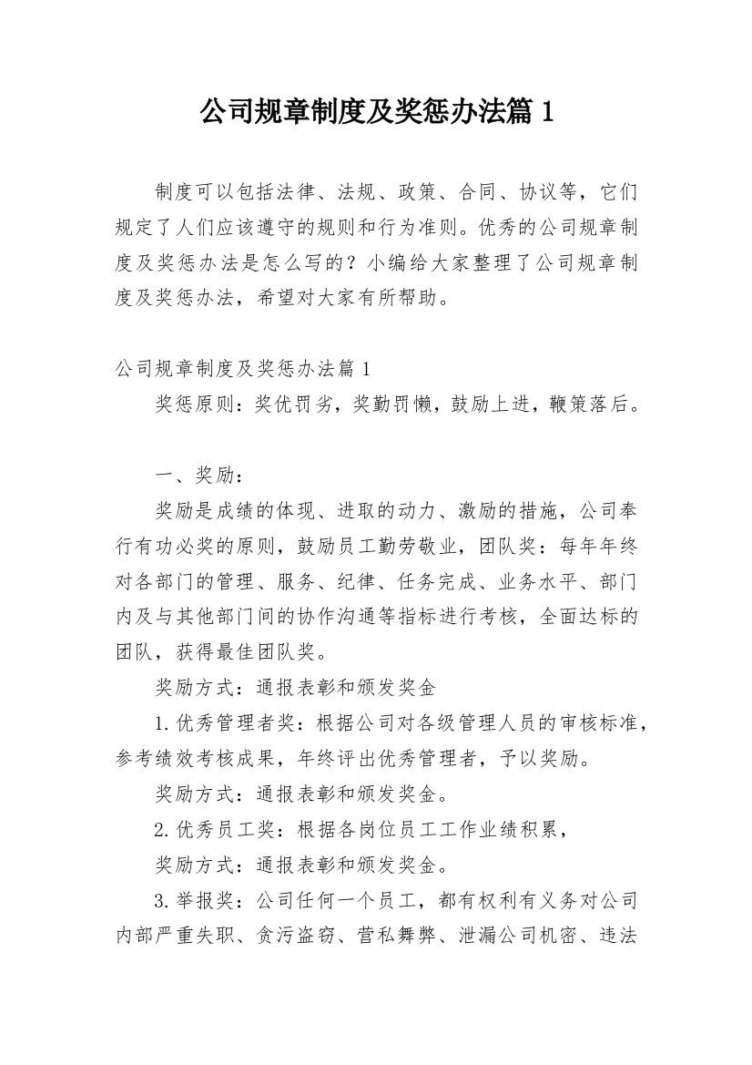 公司规章制度及奖惩办法篇1