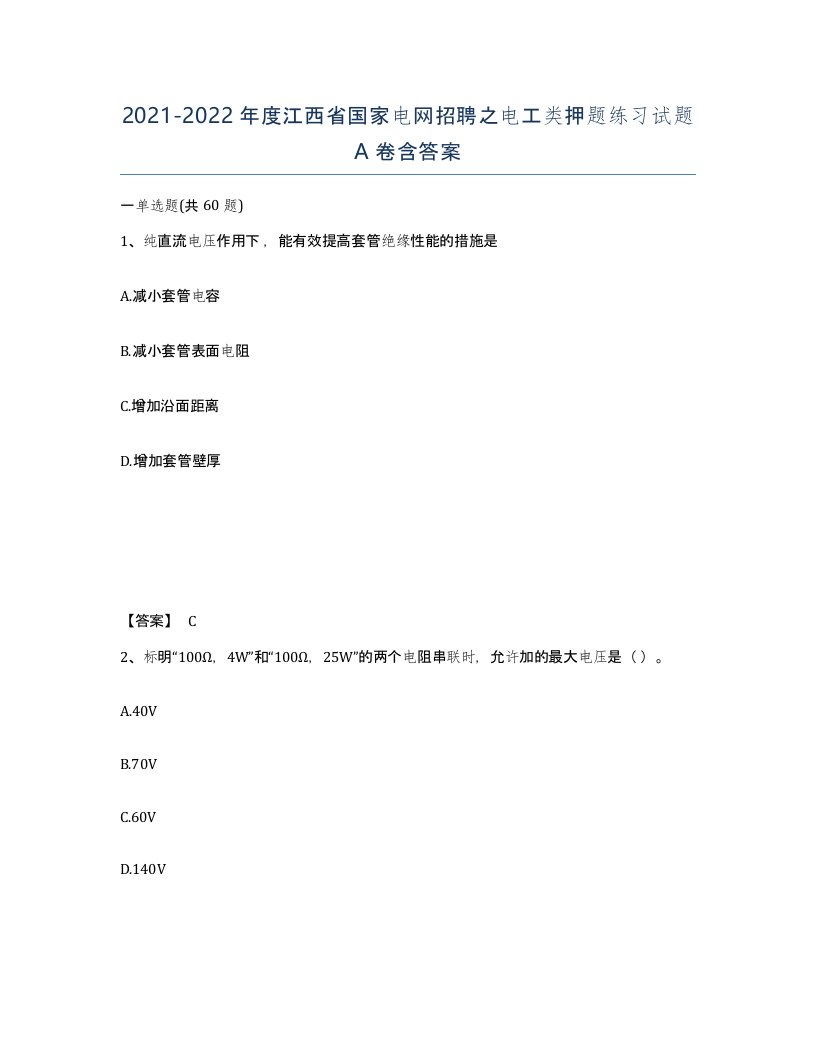 2021-2022年度江西省国家电网招聘之电工类押题练习试题A卷含答案