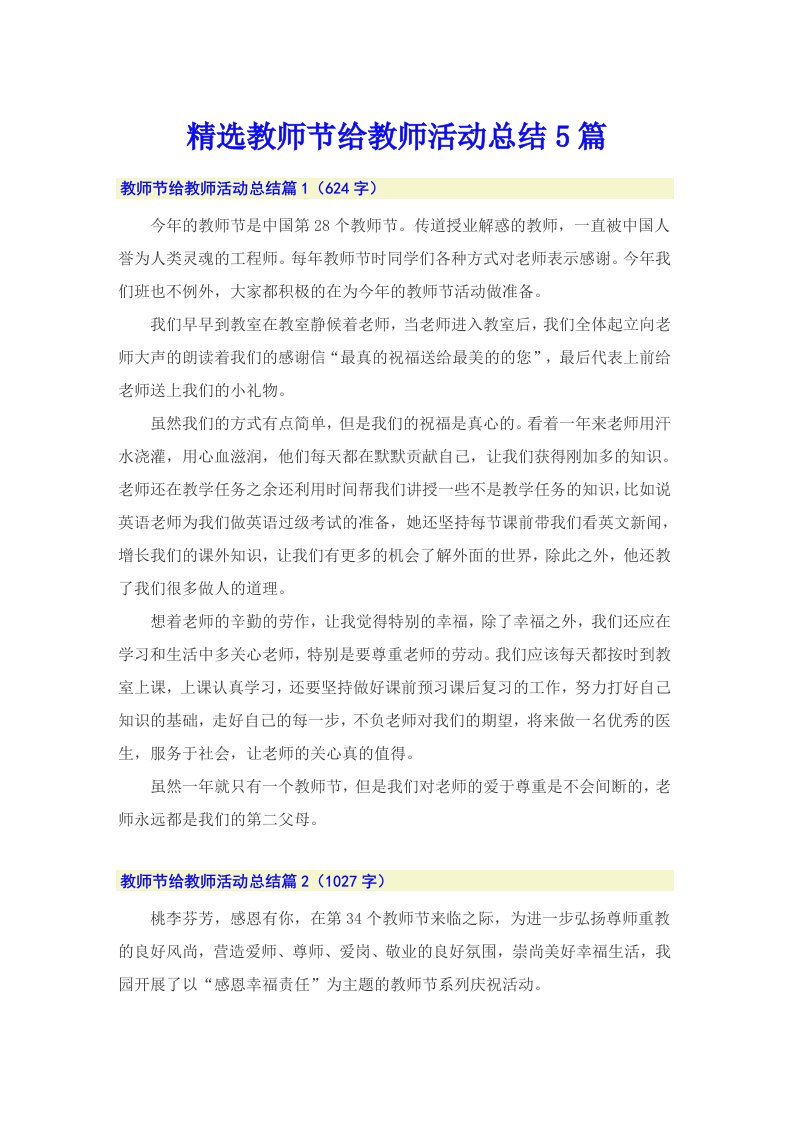 精选教师节给教师活动总结5篇