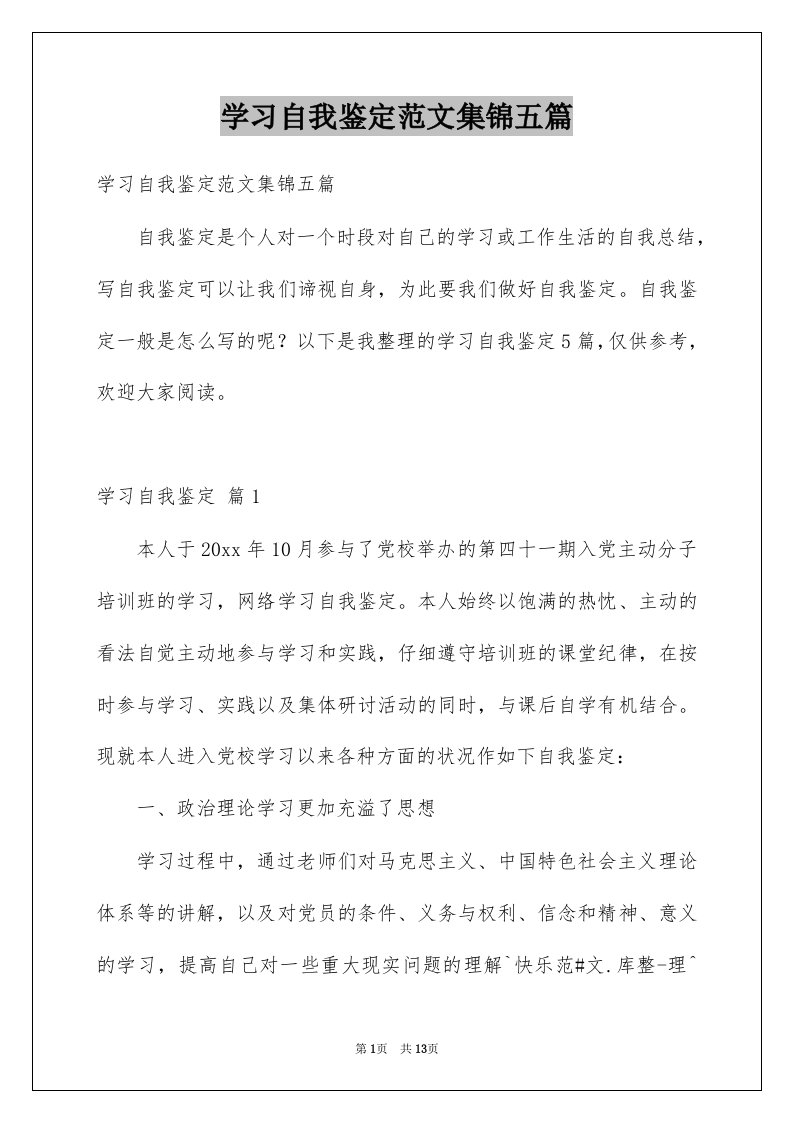 学习自我鉴定范文集锦五篇