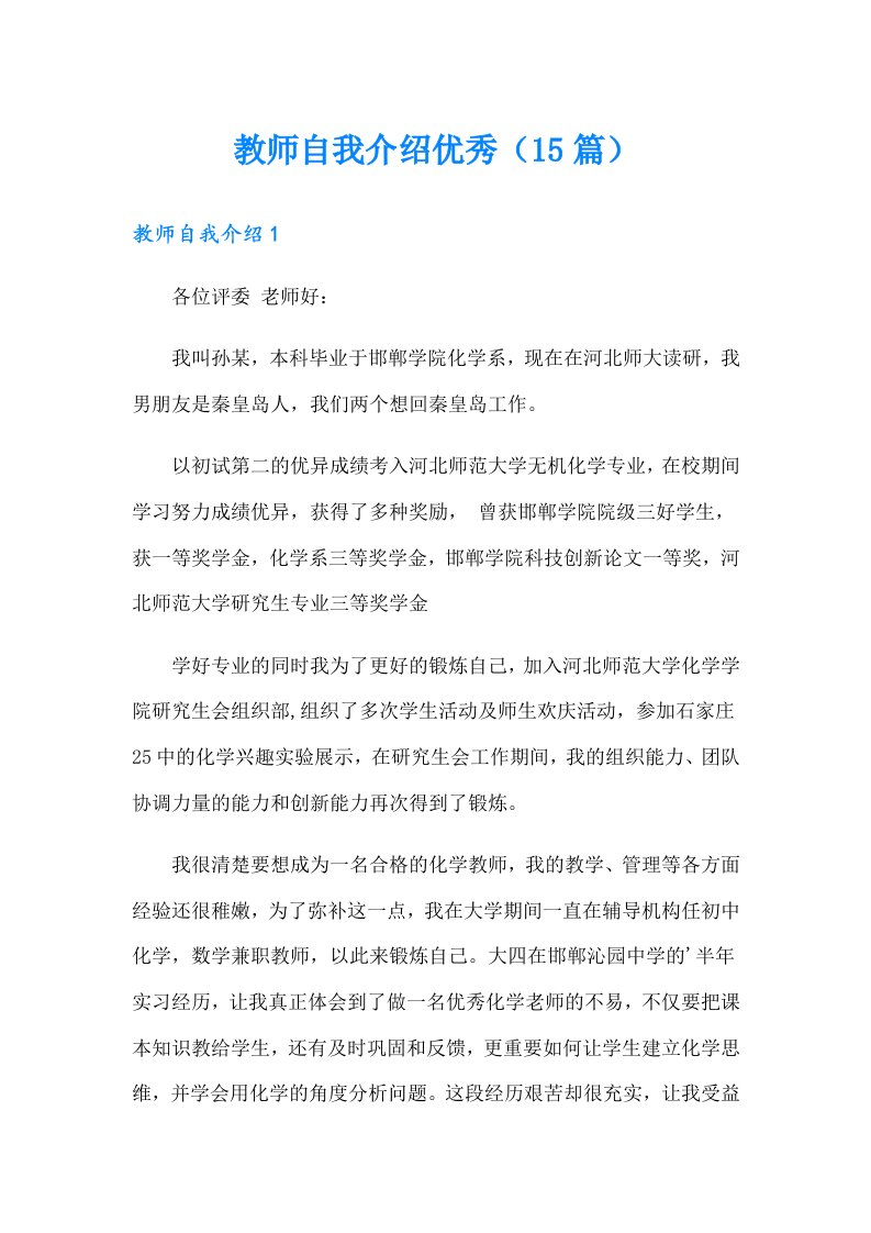 教师自我介绍优秀（15篇）