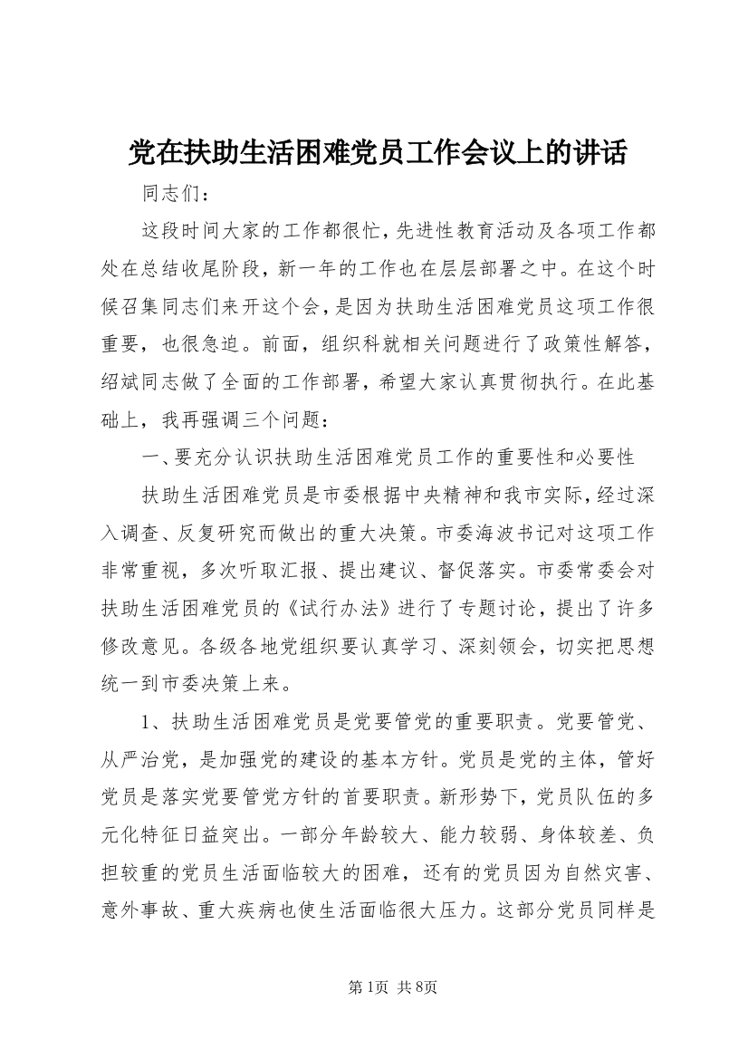 党在扶助生活困难党员工作会议上的讲话