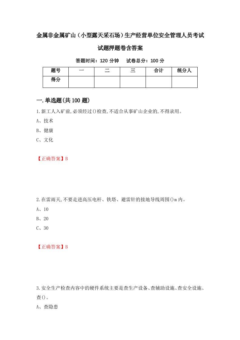 金属非金属矿山小型露天采石场生产经营单位安全管理人员考试试题押题卷含答案89