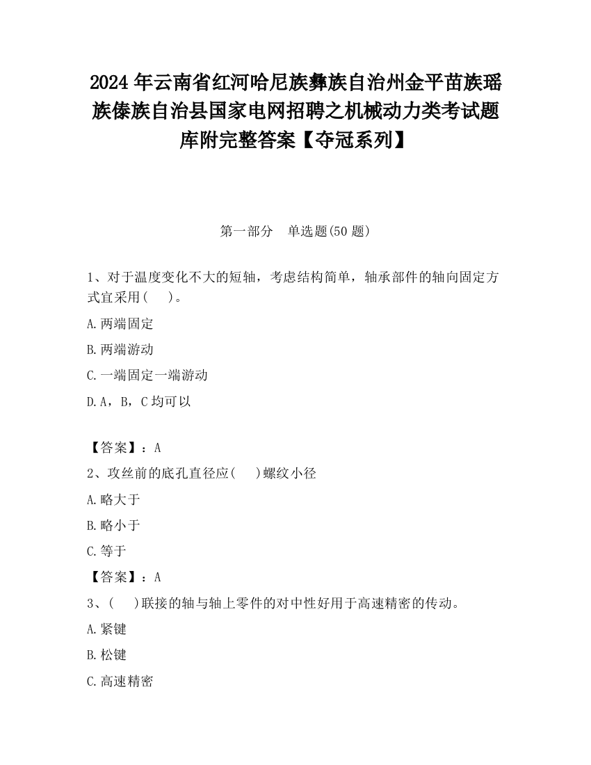 2024年云南省红河哈尼族彝族自治州金平苗族瑶族傣族自治县国家电网招聘之机械动力类考试题库附完整答案【夺冠系列】