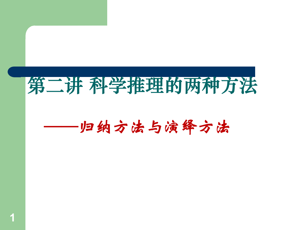 归纳方法与演绎方法