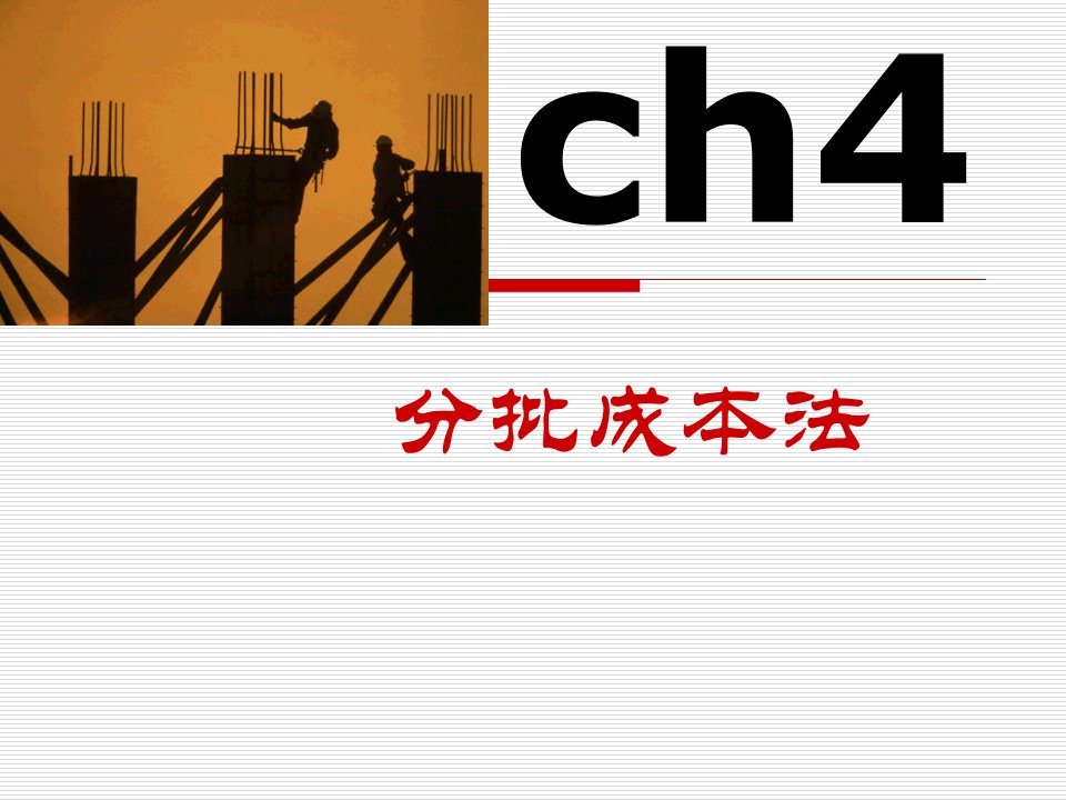 Ch4分批成本法