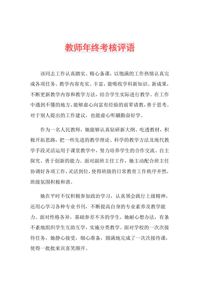 教师年终考核评语