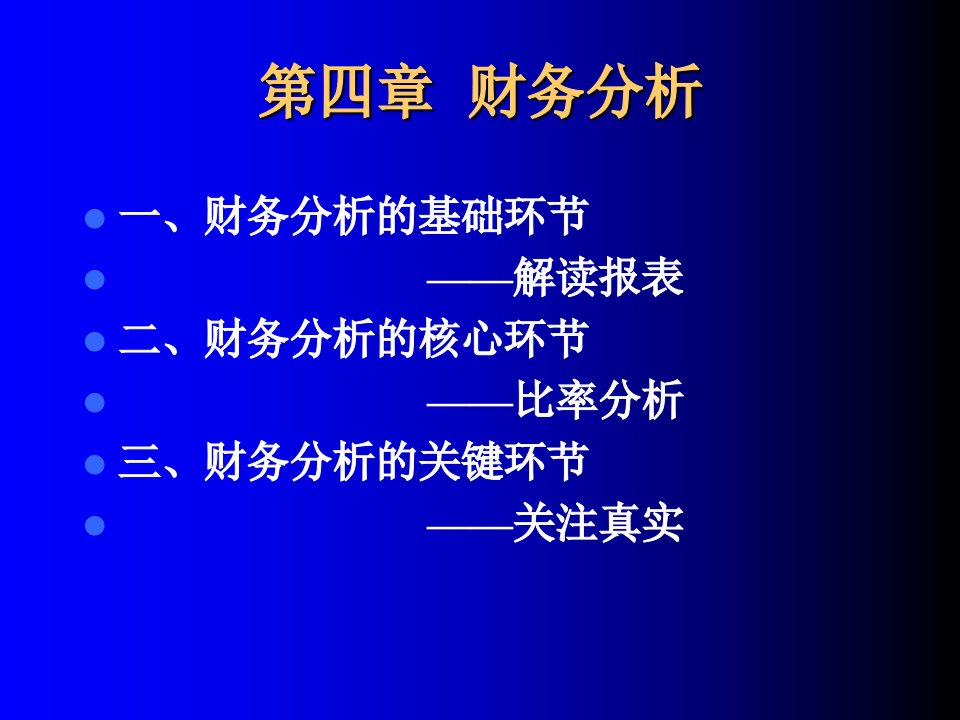 公司理财课件第四章财务分析