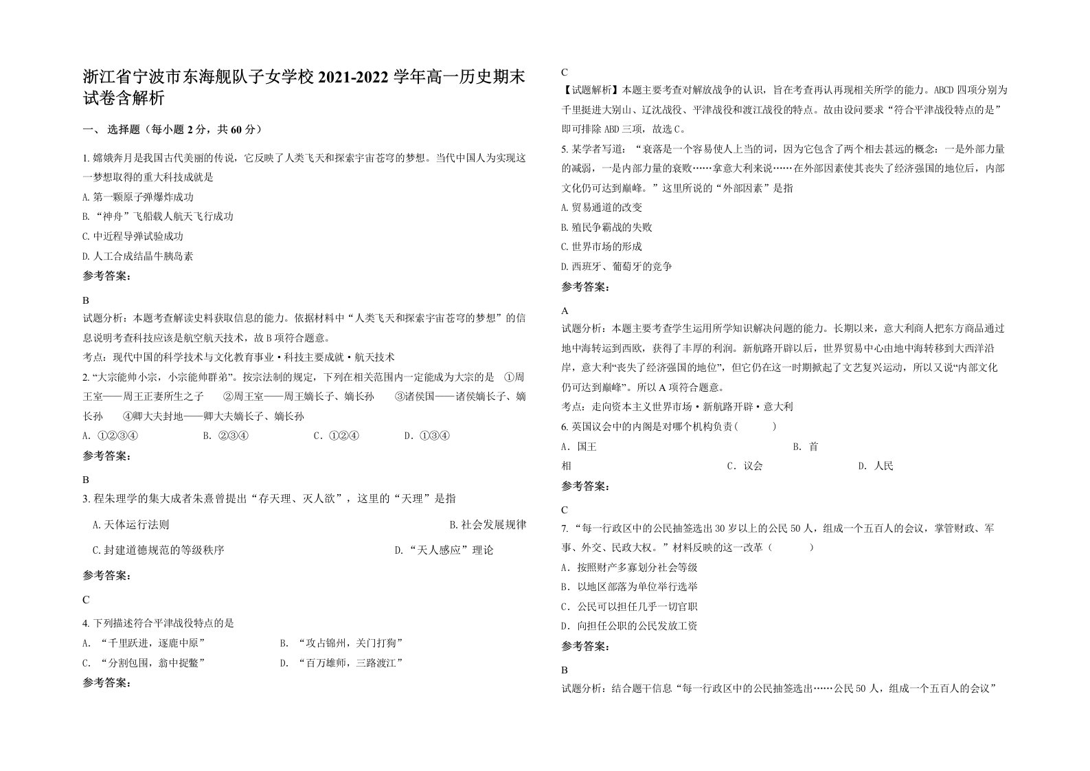 浙江省宁波市东海舰队子女学校2021-2022学年高一历史期末试卷含解析