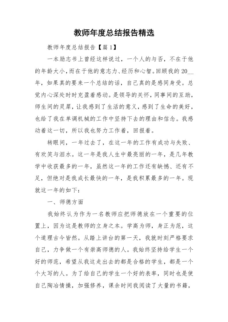 教师年度总结报告精选