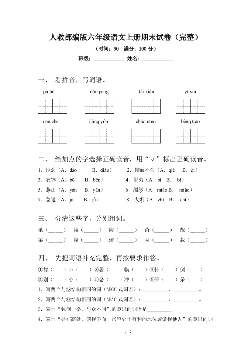 人教部编版六年级语文上册期末试卷(完整)