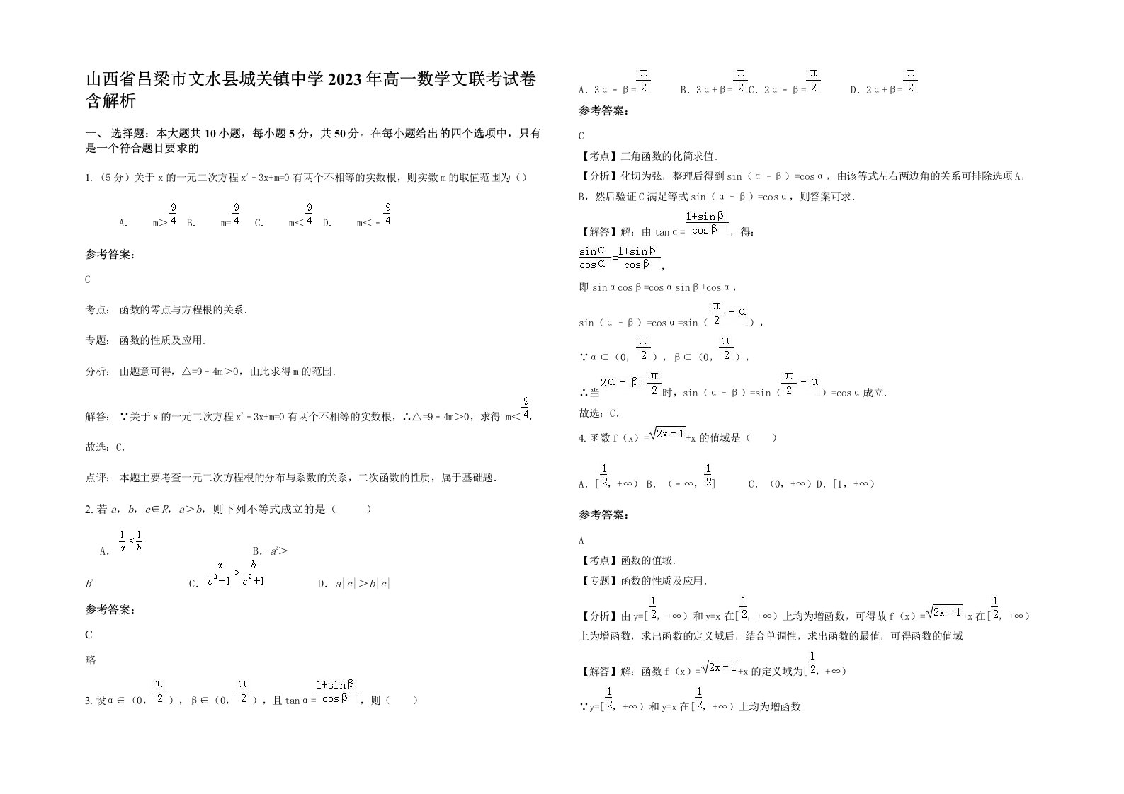 山西省吕梁市文水县城关镇中学2023年高一数学文联考试卷含解析