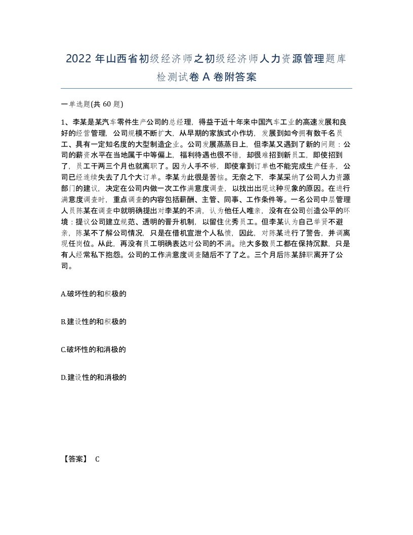 2022年山西省初级经济师之初级经济师人力资源管理题库检测试卷A卷附答案