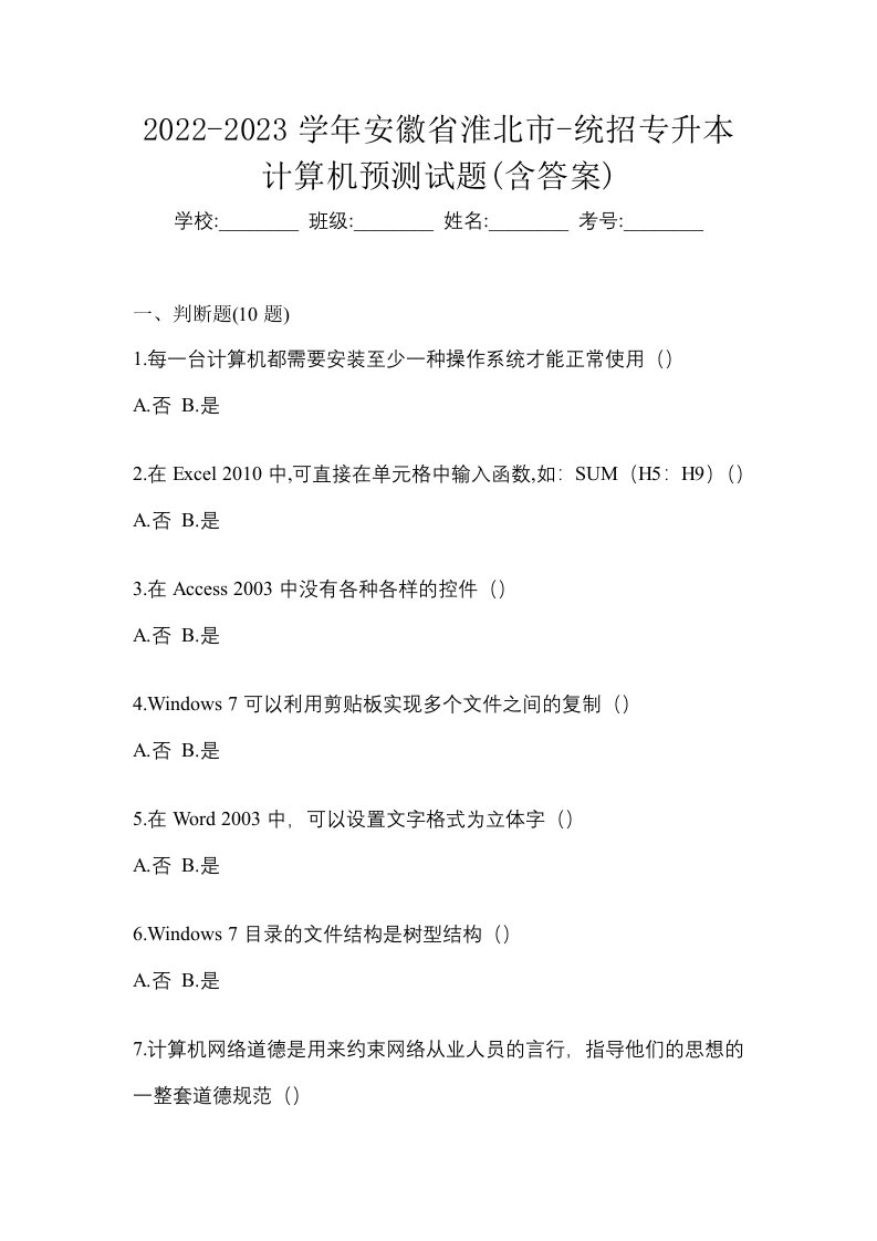 2022-2023学年安徽省淮北市-统招专升本计算机预测试题含答案