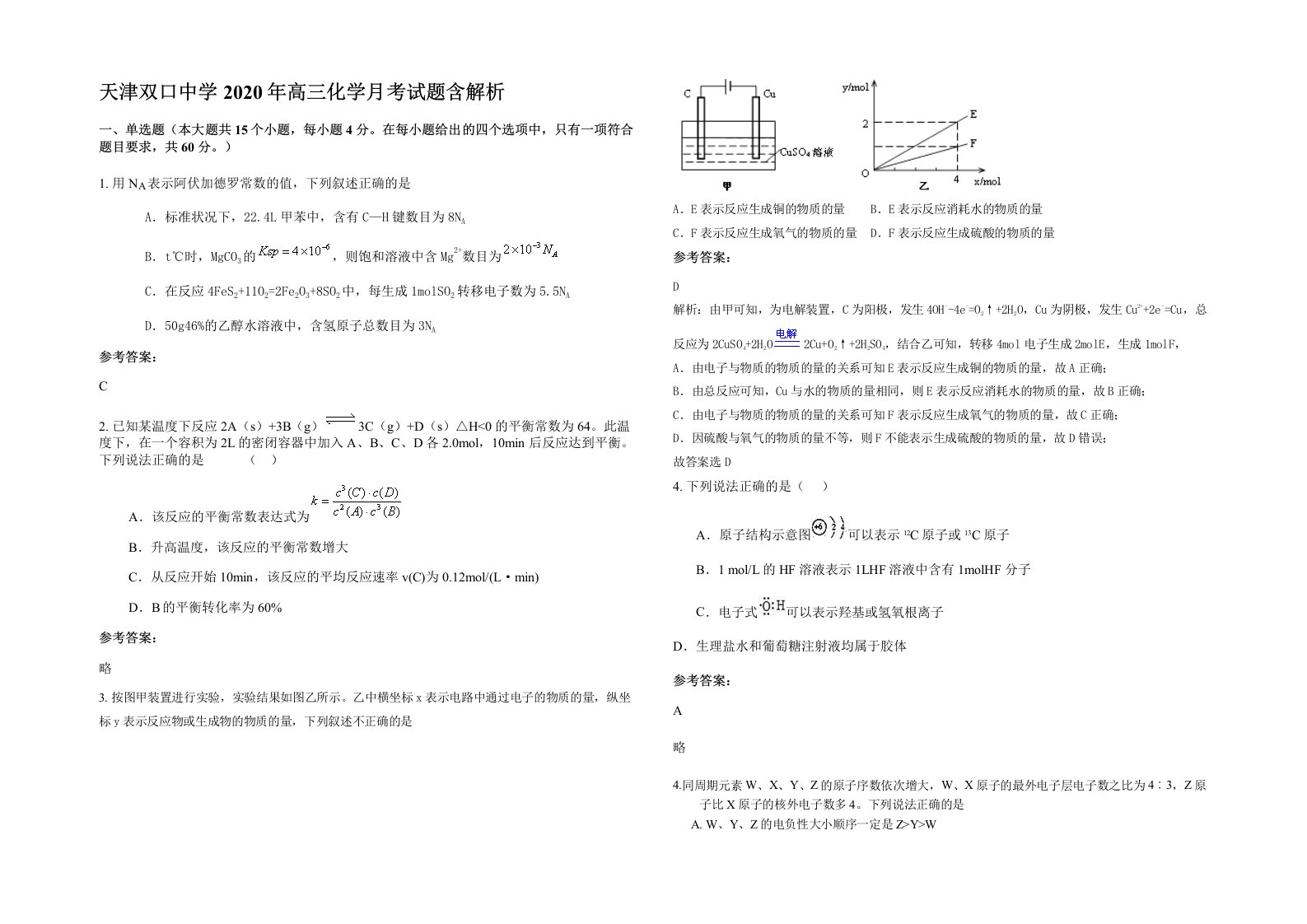 天津双口中学2020年高三化学月考试题含解析