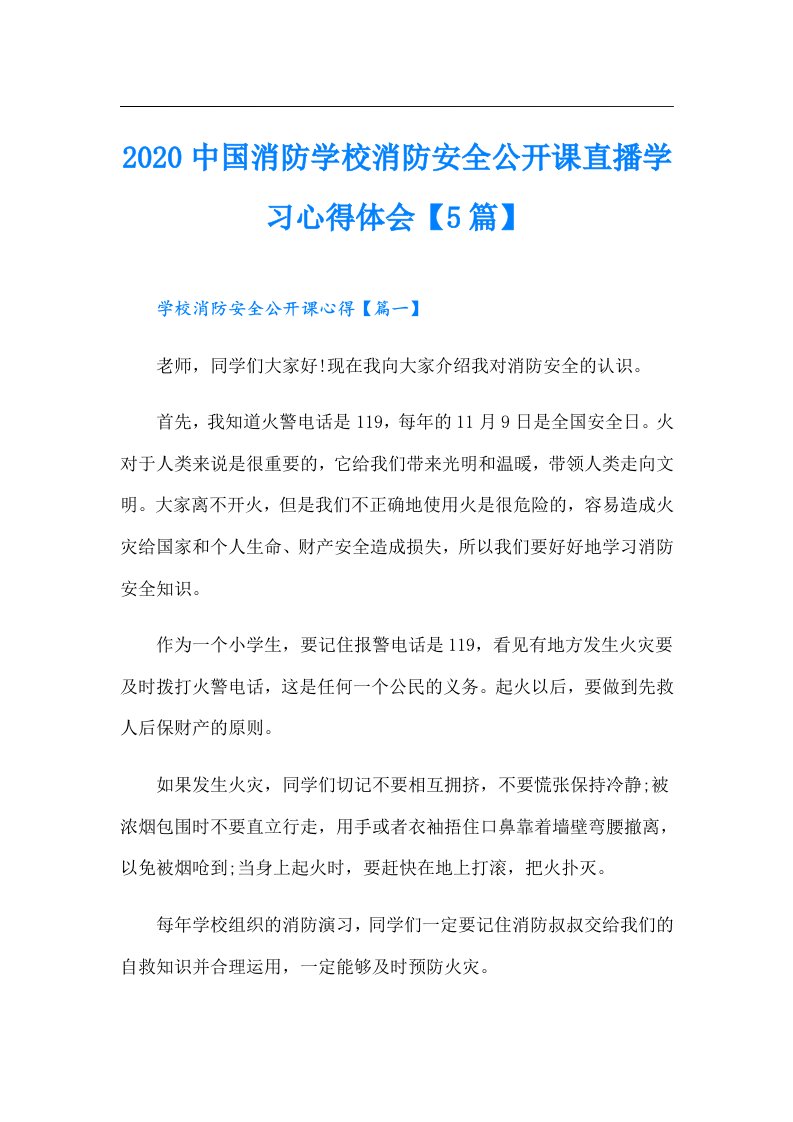 中国消防学校消防安全公开课直播学习心得体会【5篇】