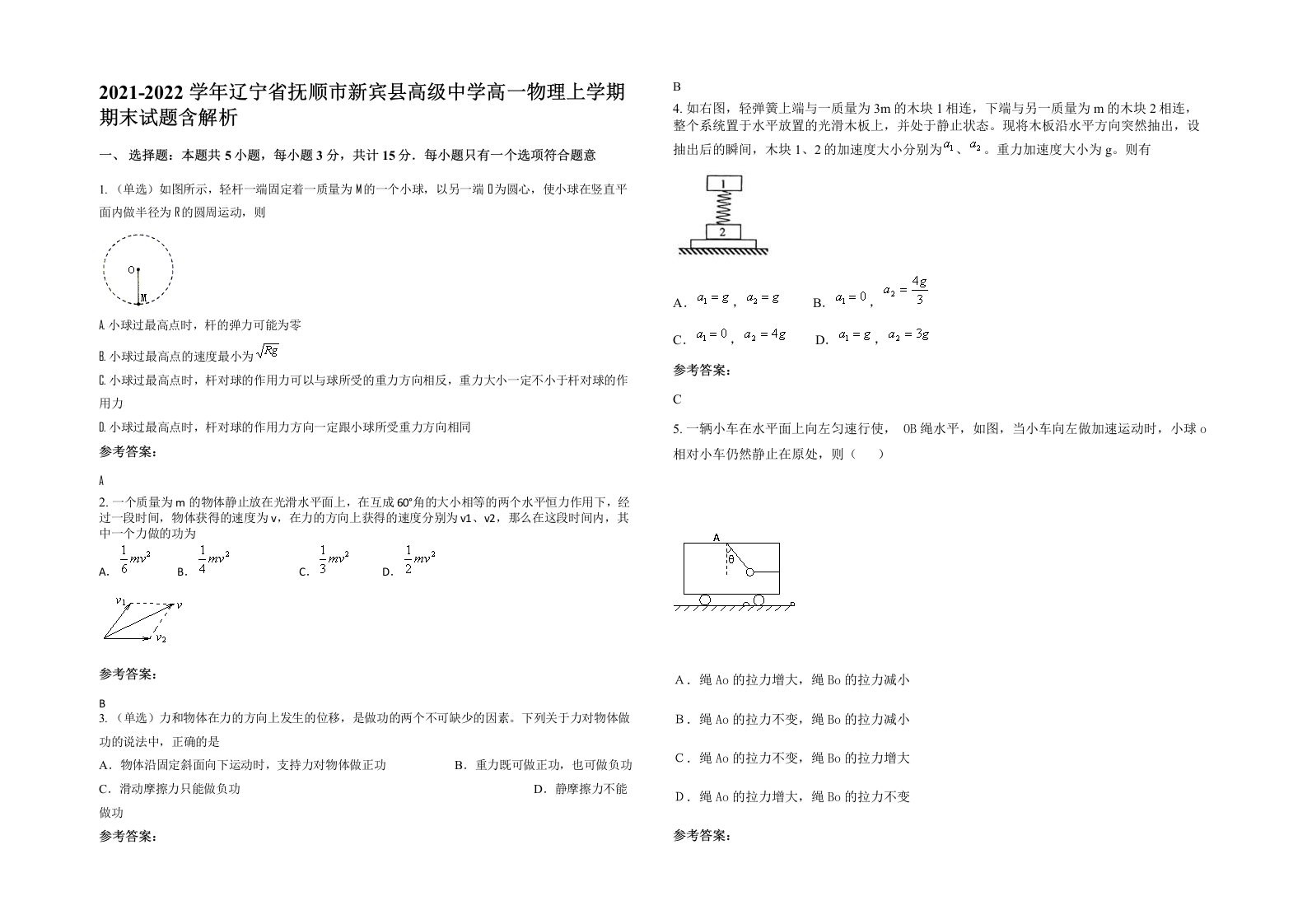 2021-2022学年辽宁省抚顺市新宾县高级中学高一物理上学期期末试题含解析