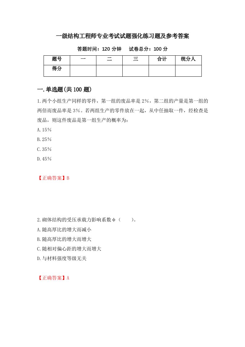 一级结构工程师专业考试试题强化练习题及参考答案第29次