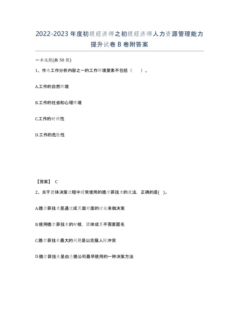 20222023年度初级经济师之初级经济师人力资源管理能力提升试卷B卷附答案