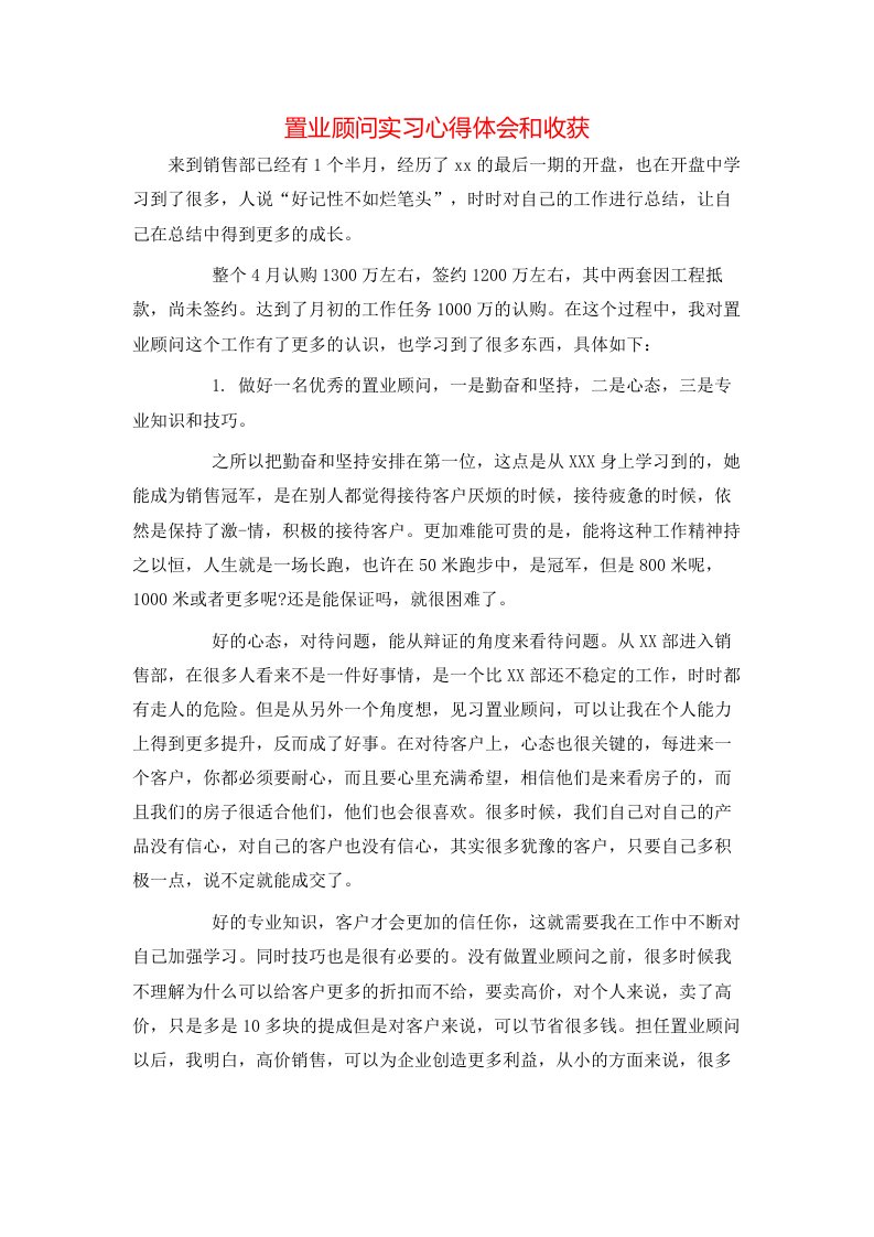 置业顾问实习心得体会和收获