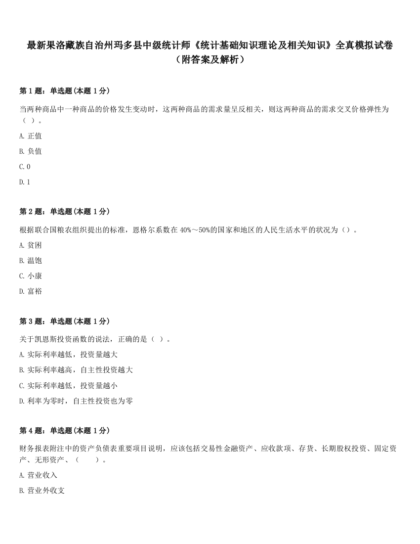 最新果洛藏族自治州玛多县中级统计师《统计基础知识理论及相关知识》全真模拟试卷（附答案及解析）