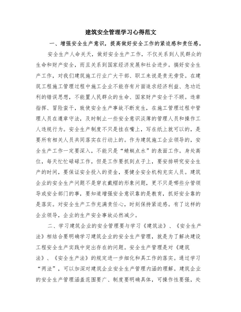 建筑安全管理学习心得范文