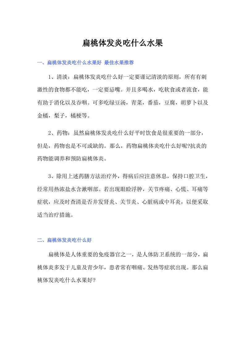 扁桃体发炎吃什么水果