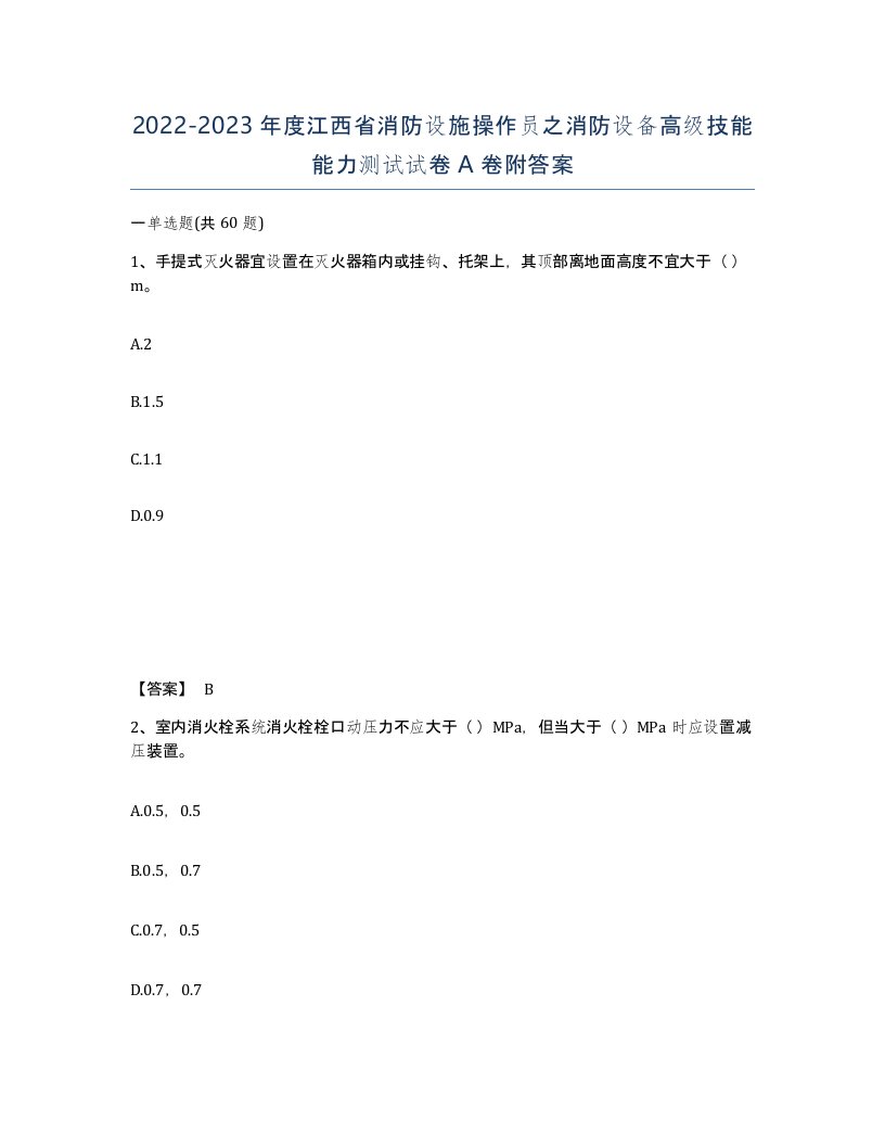 2022-2023年度江西省消防设施操作员之消防设备高级技能能力测试试卷A卷附答案