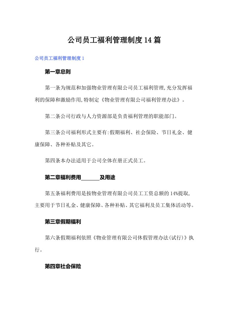 公司员工福利管理制度14篇