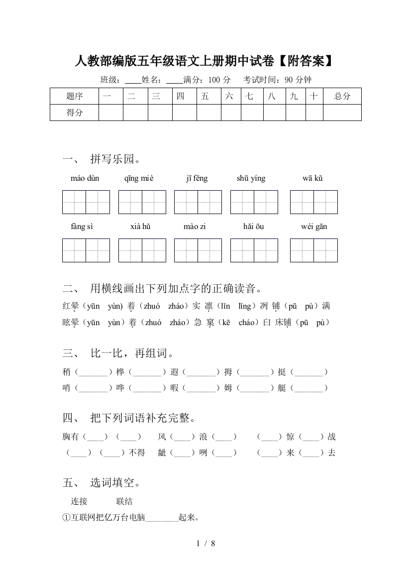 人教部编版五年级语文上册期中试卷【附答案】