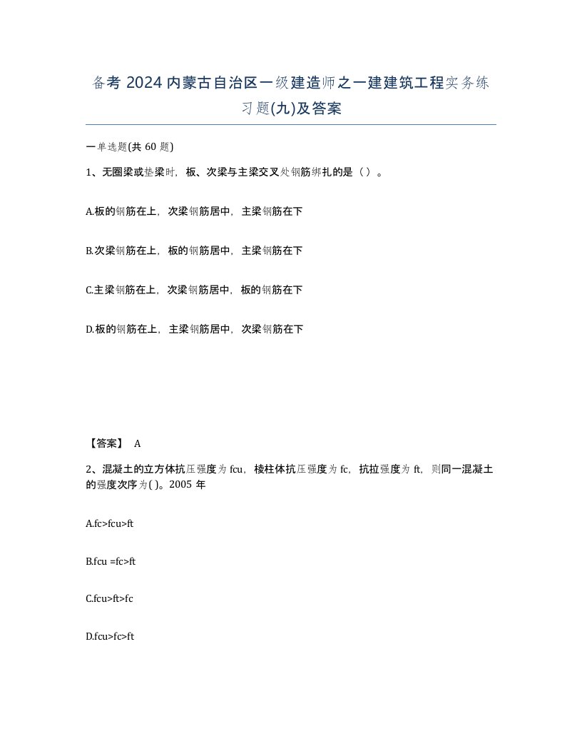 备考2024内蒙古自治区一级建造师之一建建筑工程实务练习题九及答案