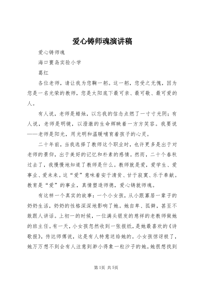 爱心铸师魂演讲稿